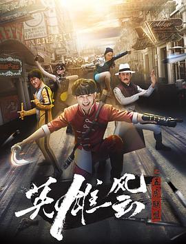 英雄风云之五虎联盟(大结局)