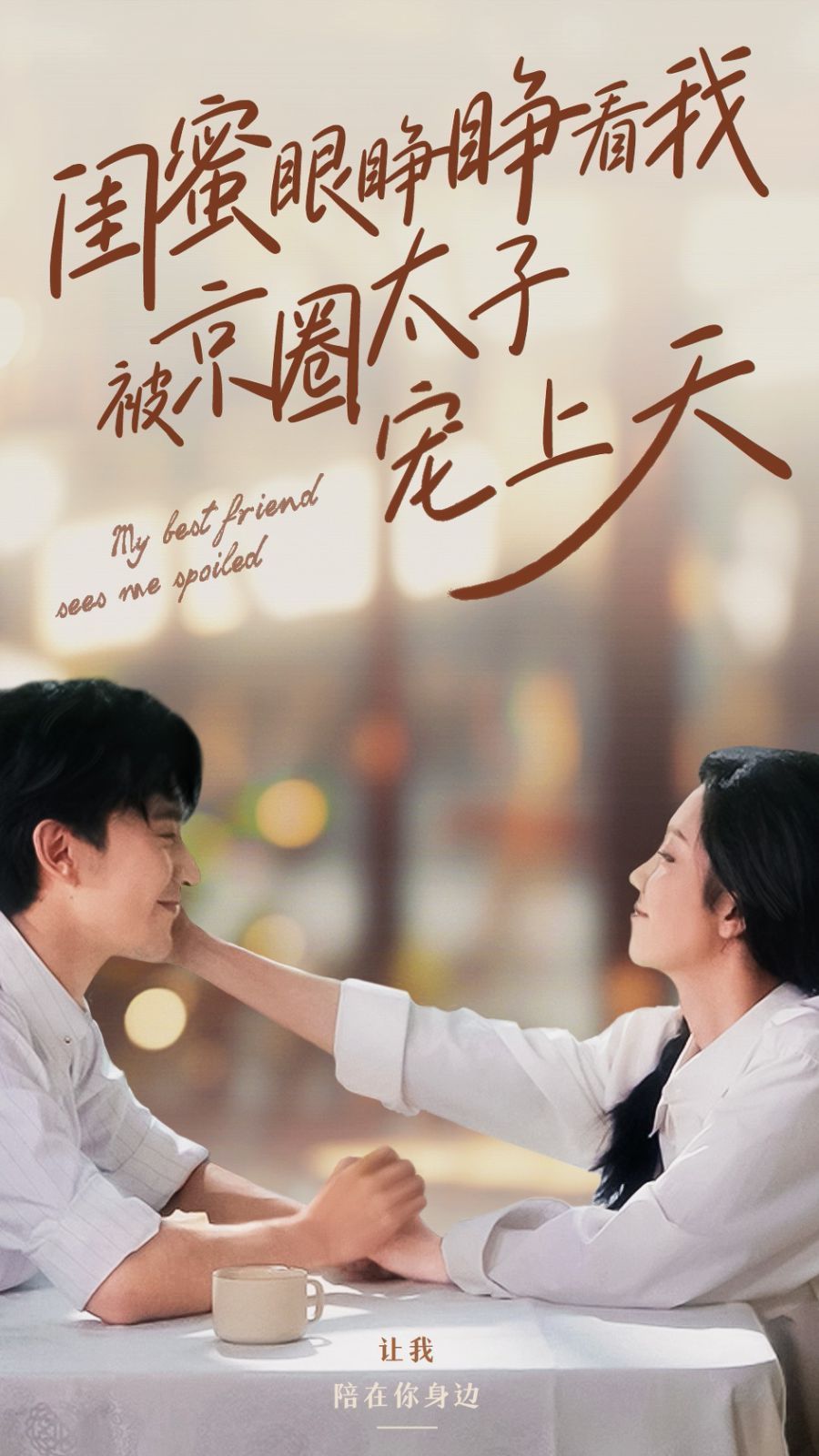 闺蜜眼睁睁看我被京圈太子宠上天第1-20集