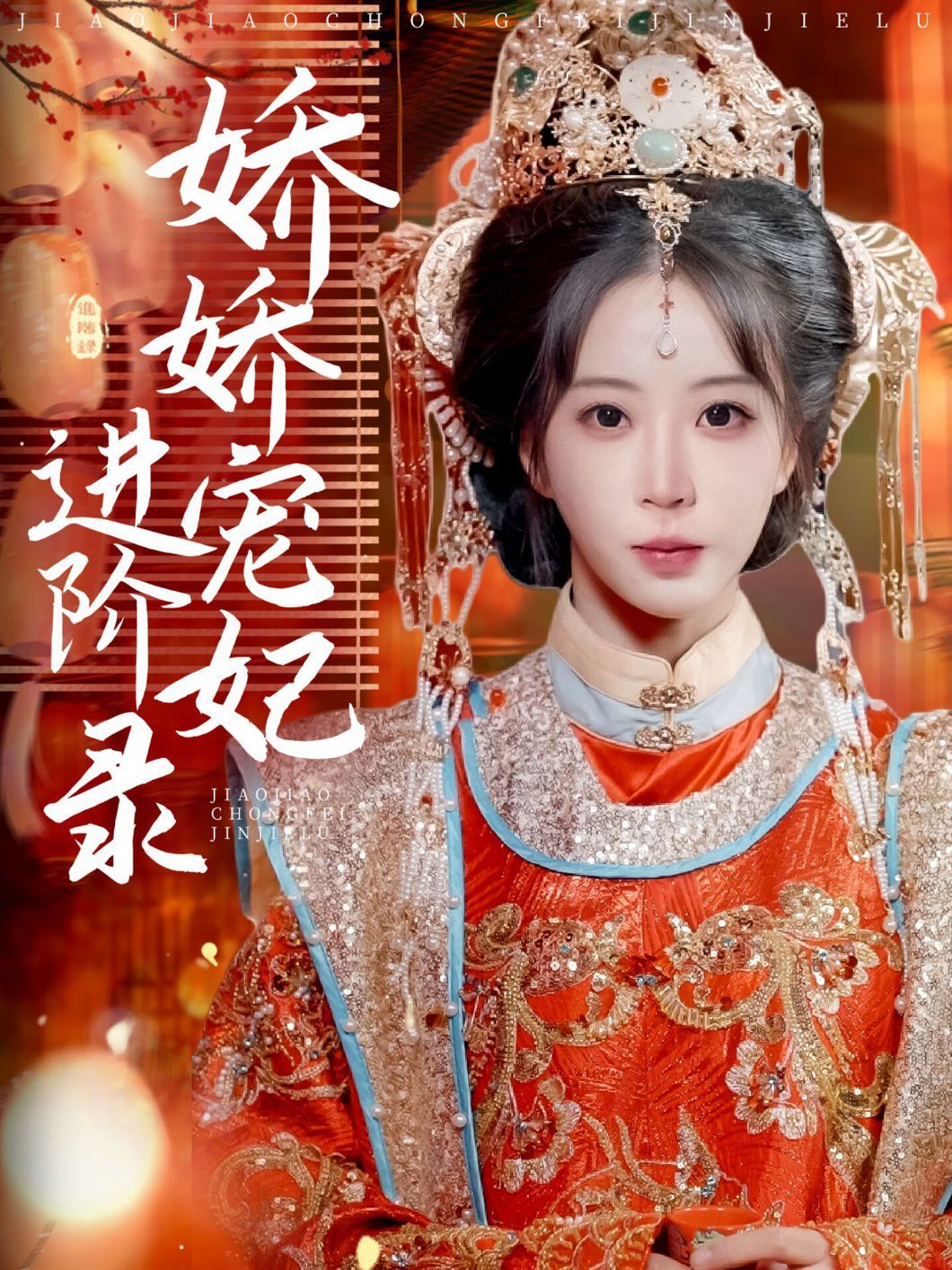 娇娇宠妃进阶录第41-69集完结(大结局)