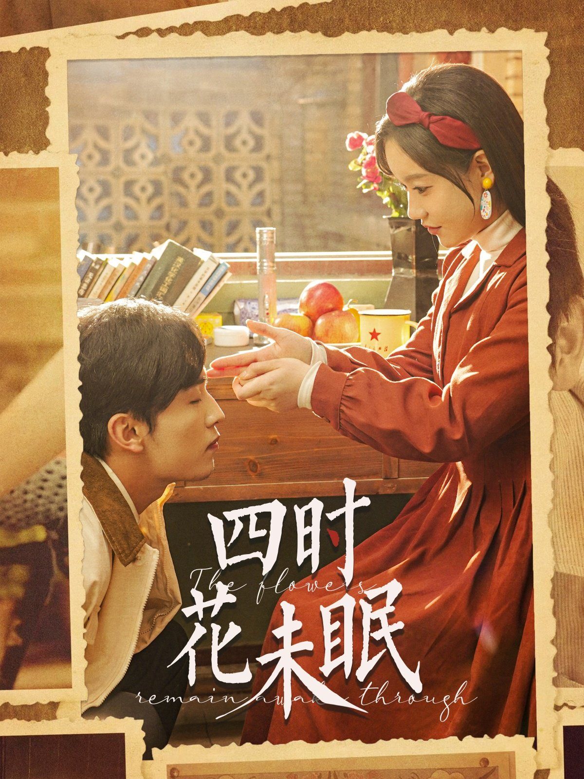 四时花未眠第01-30集