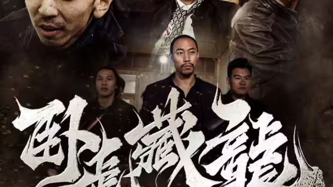 卧虎藏龙第61-92集完结(大结局)