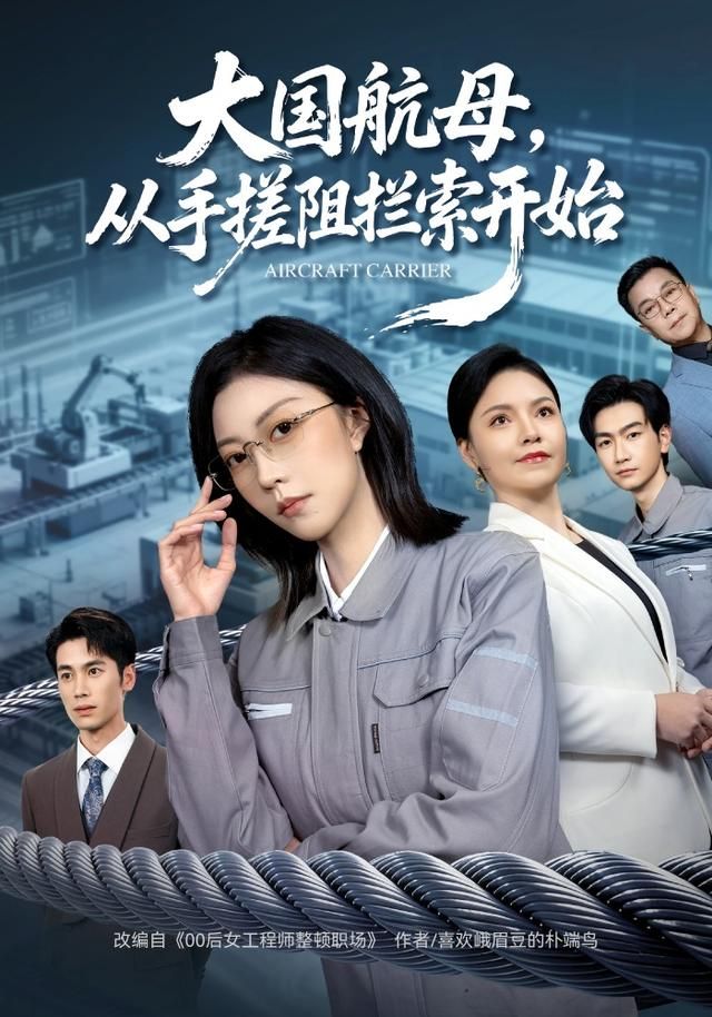 大国航母，从手搓阻拦索开始(全集)