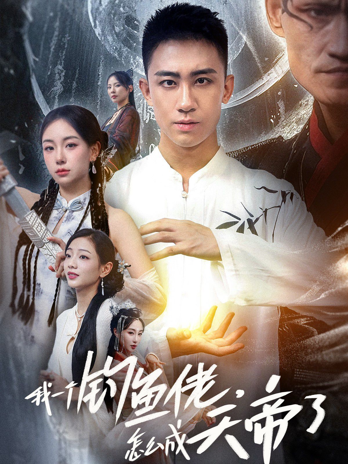 我一个钓鱼佬，怎么成天帝了第1-20集