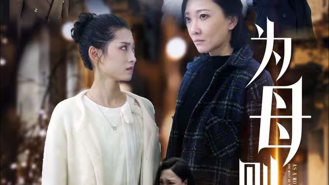 为母则刚第1-20集