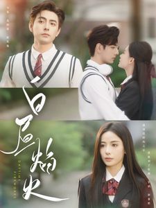 白昼焰火第001-030集