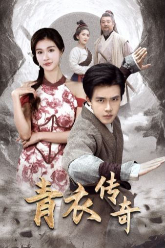 青衣传奇第21-40集