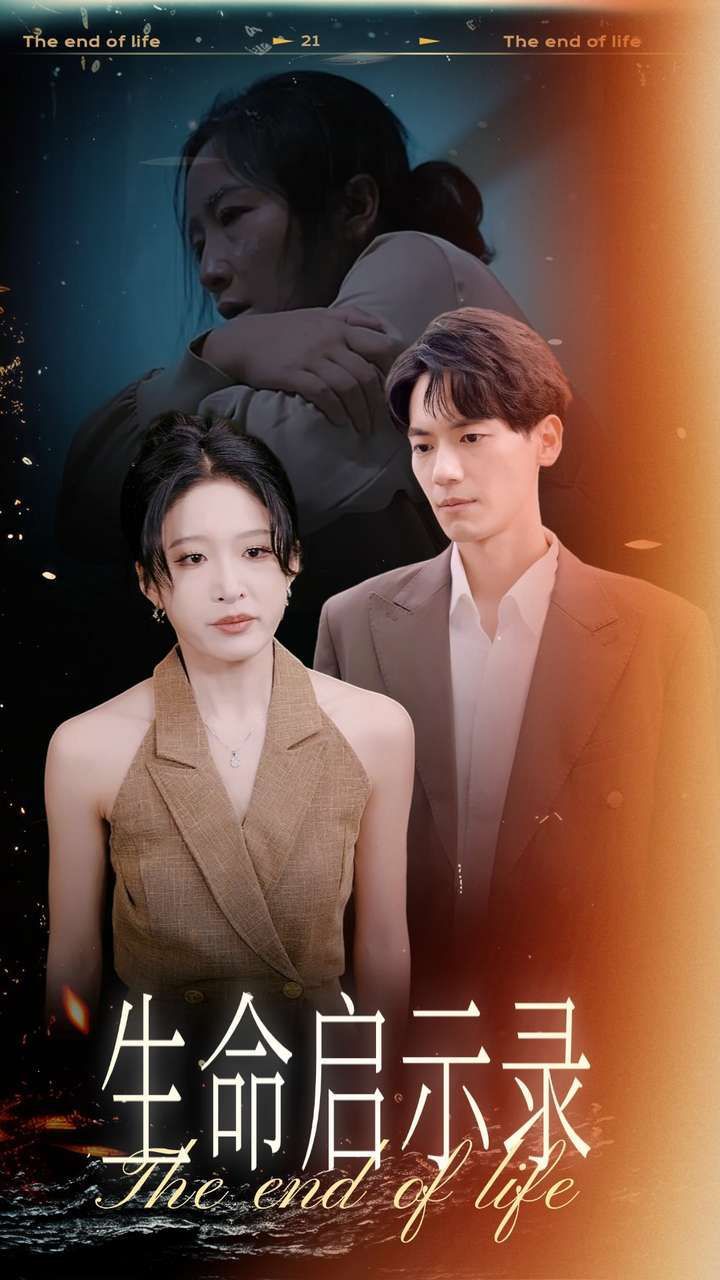 生命启示录第41-54集完结(大结局)