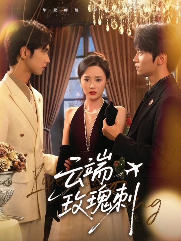 云端玫瑰刺(全集)