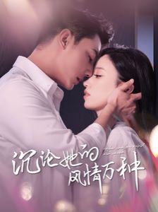 沉沦她的feng情万种第1-20集