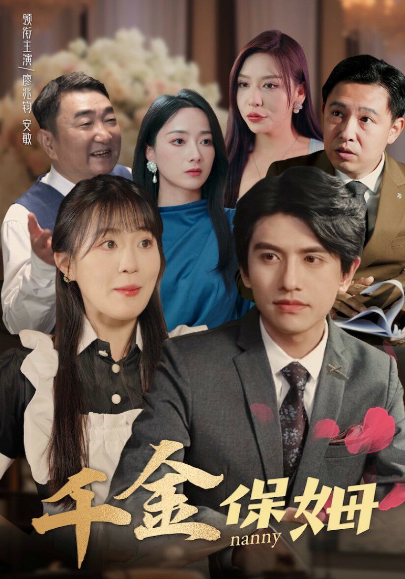 千金保姆第1-20集