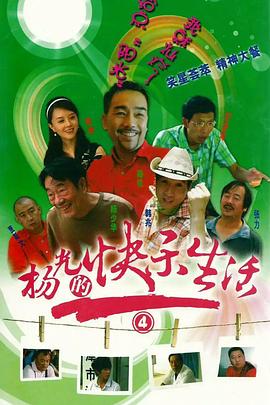 杨光的快乐生活4第01集