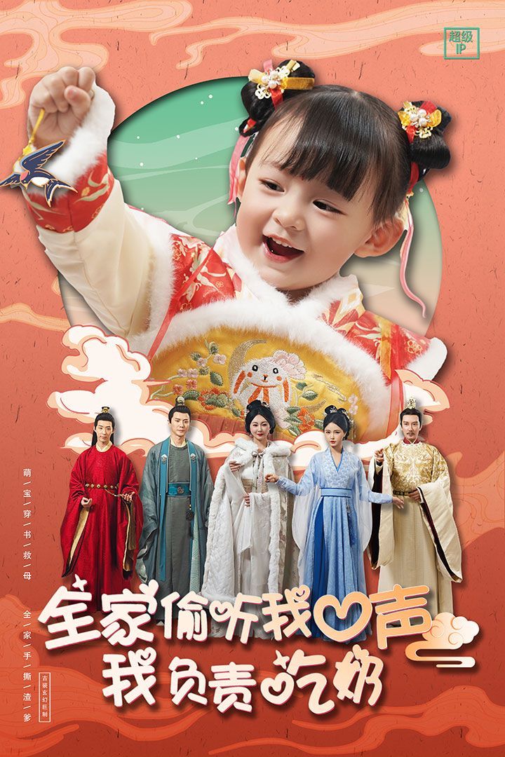 全家偷听我心声我负责吃奶第21-40集