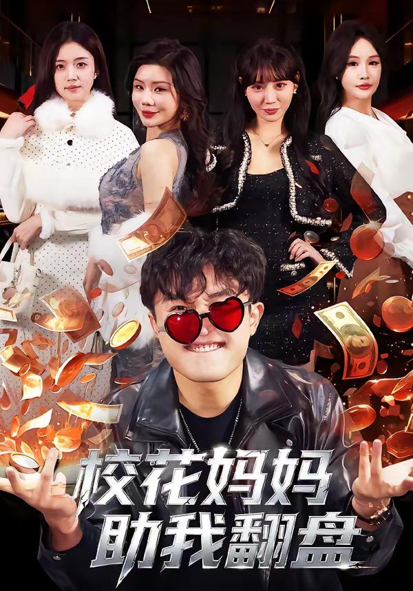 校花妈妈助我翻盘(全集)