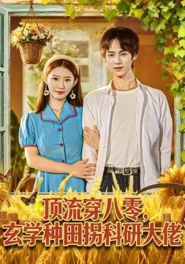 顶流穿八零玄学种田拐科研大神(全集)
