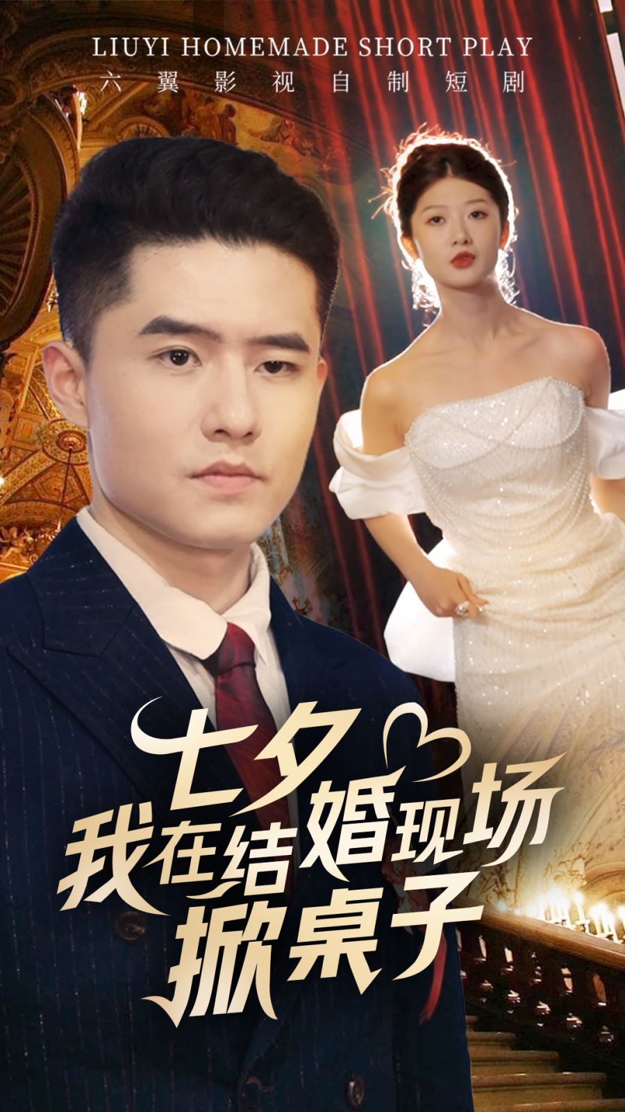 七夕我在结婚现场掀桌子第41-60集