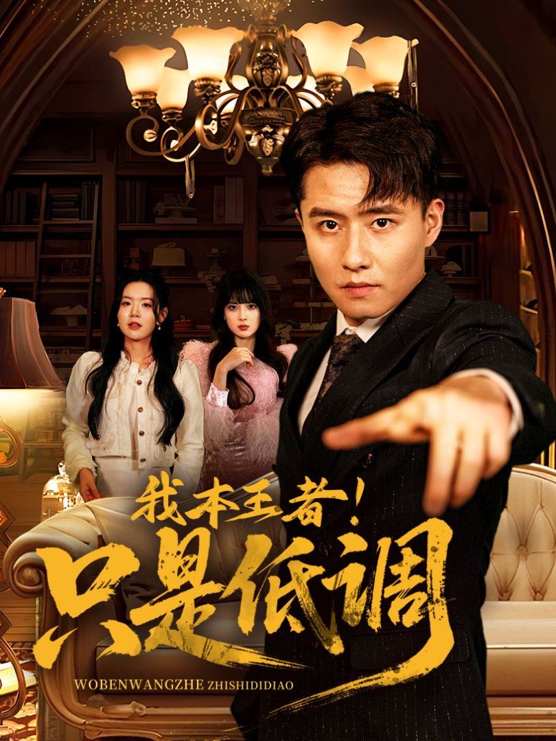 我本王者！只是低调(我本王者只是低调)(全集)