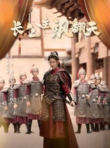 长公主飒翻天第1-20集