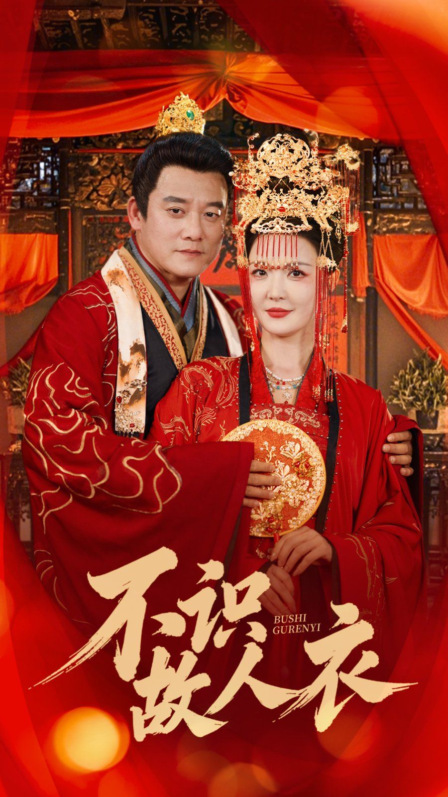 不识故人衣第01-30集