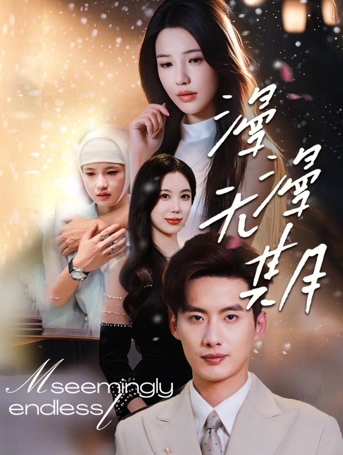 漫漫无期第01-30集