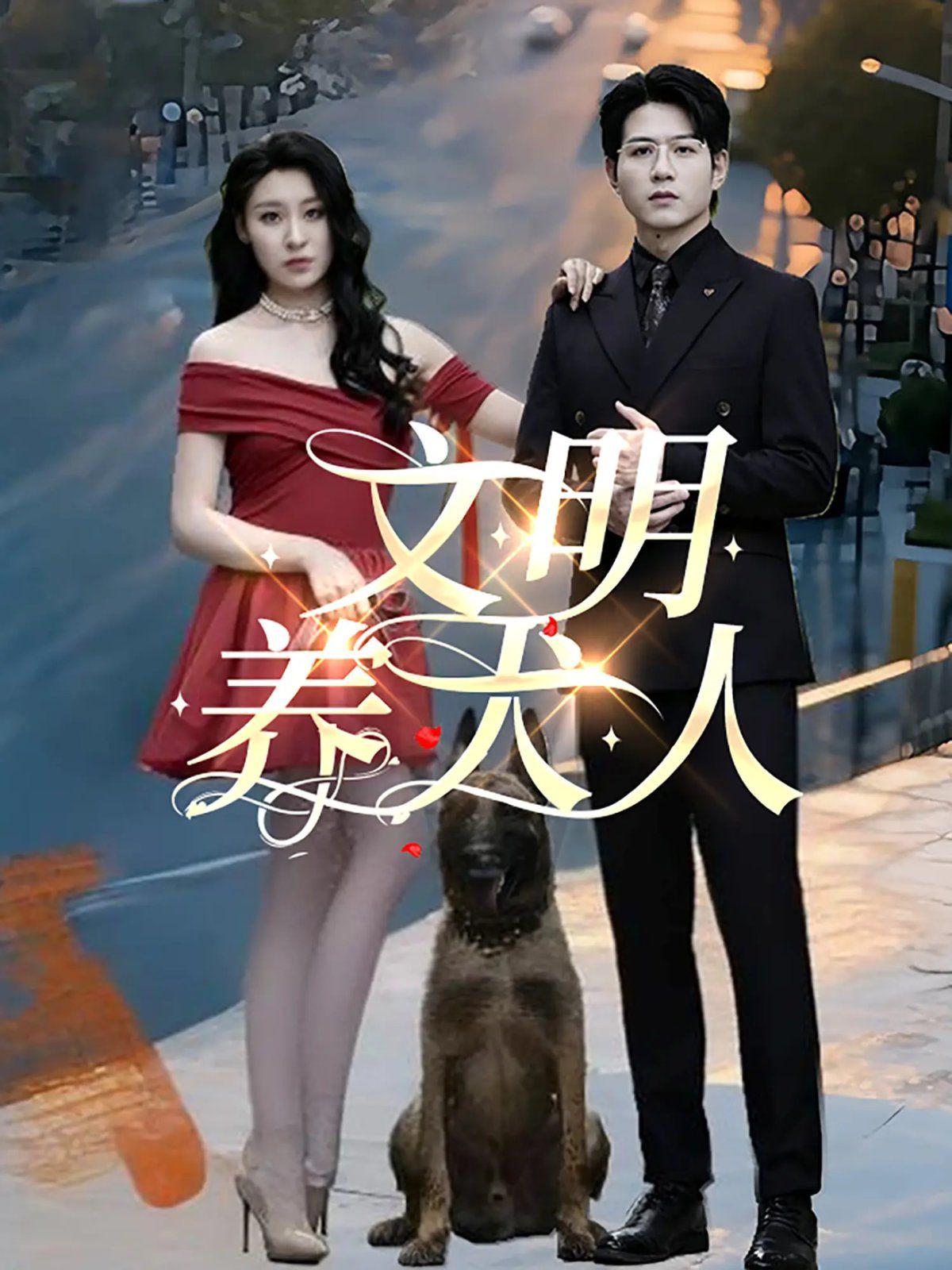 文明养犬人(全集)