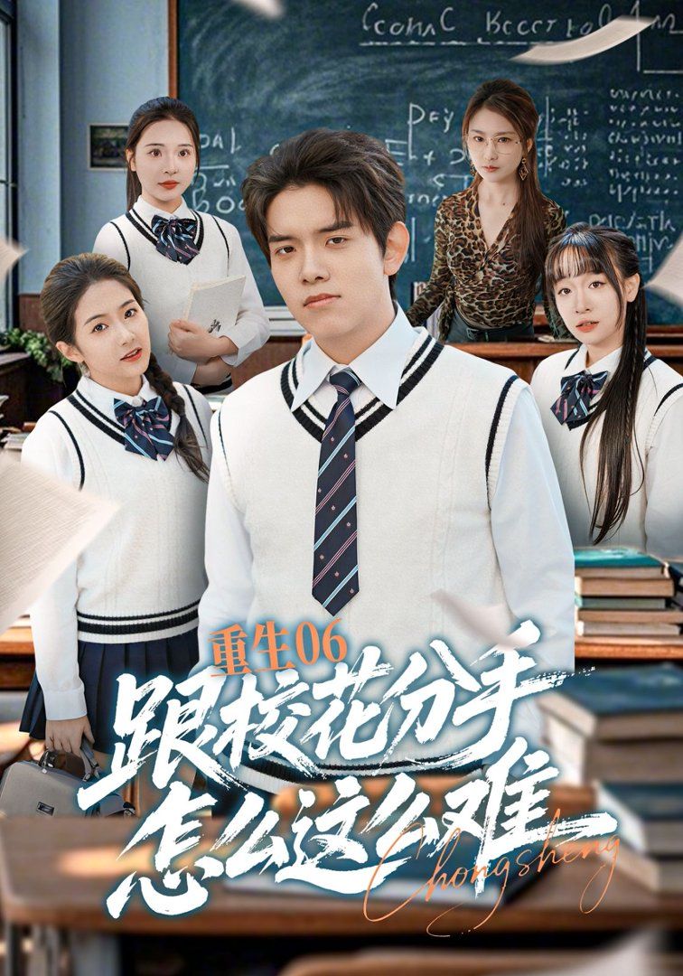 重生06跟校花分手怎么这么难(全集)
