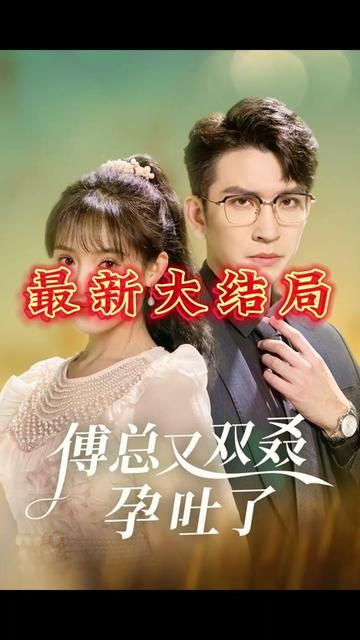 傅总又双叒孕吐了第21-53集完结(大结局)