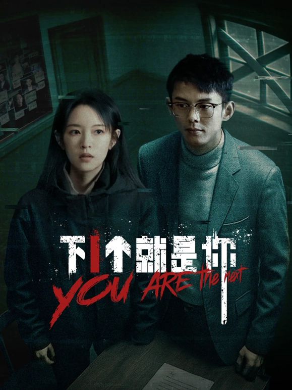 下一个就是你第01集