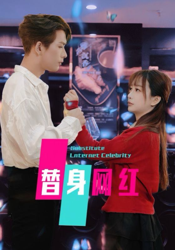 替身网红第31-50集完结(大结局)