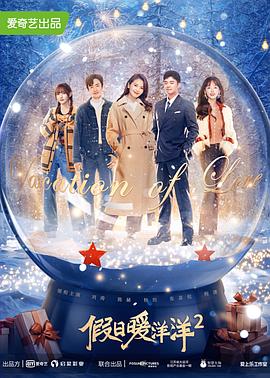 假日暖洋洋2第1集