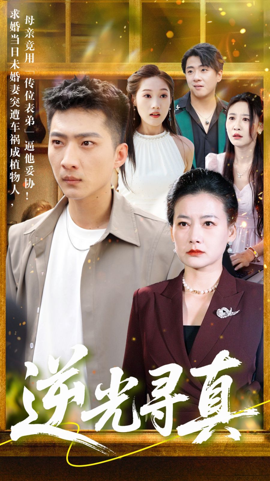 逆光寻真(全集)