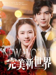 完美新世界第21-40集