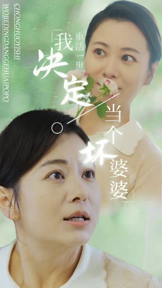 重活一世我决定当个坏婆婆（重生之拯救恋爱脑儿子）第21-51集完结(大结局)