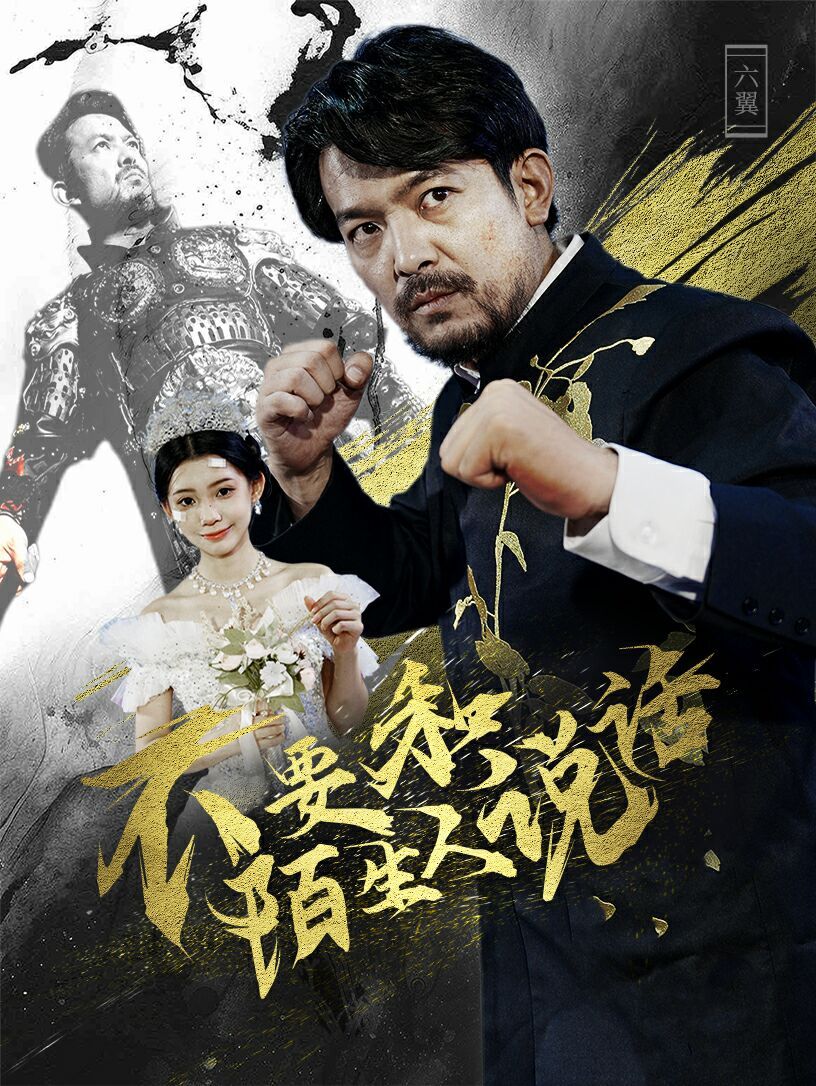 不要和陌生人说话第21-40集