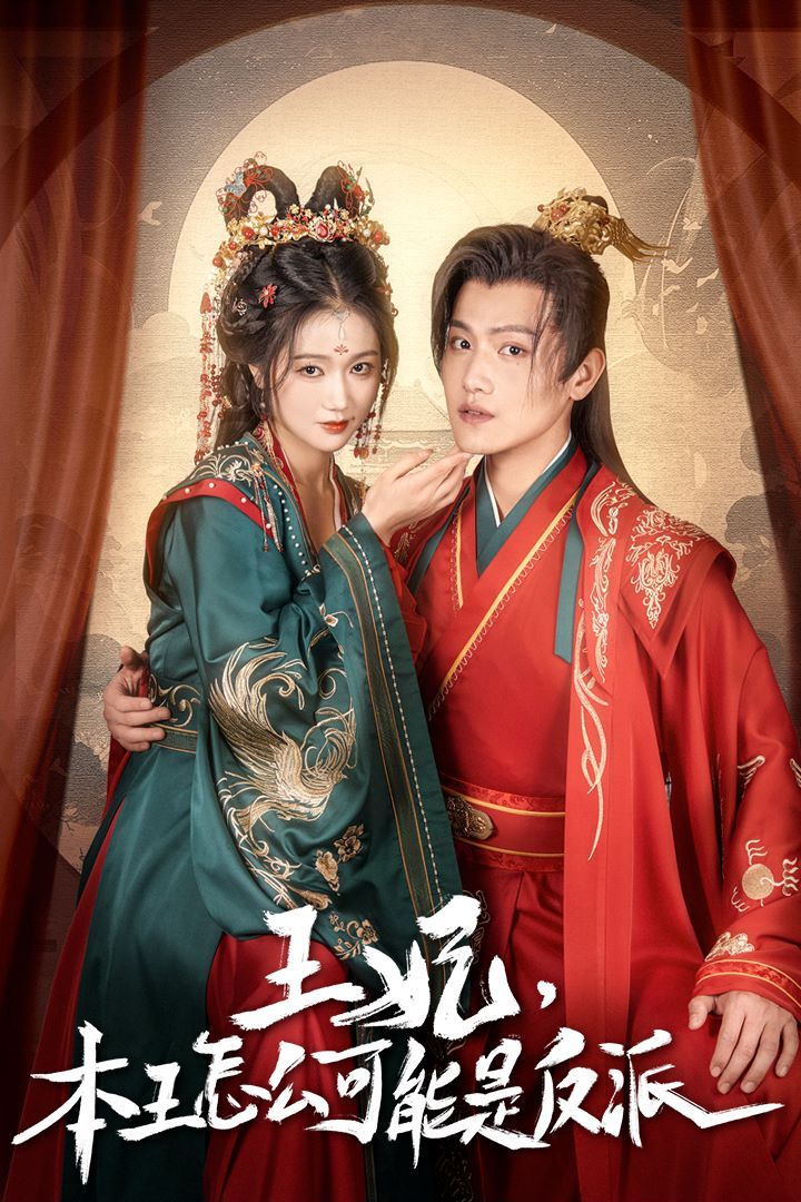 王妃，本王怎么可能是反派（报告王爷，王妃又演上了）（王妃别装了）第61-73集完结(大结局)