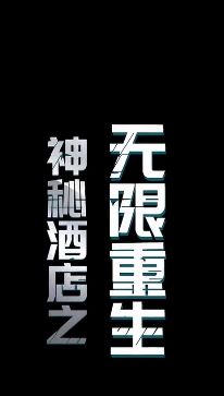 神秘酒店之无限重生第1-20集