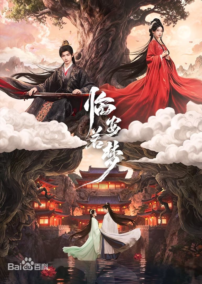 临安若梦(全集)