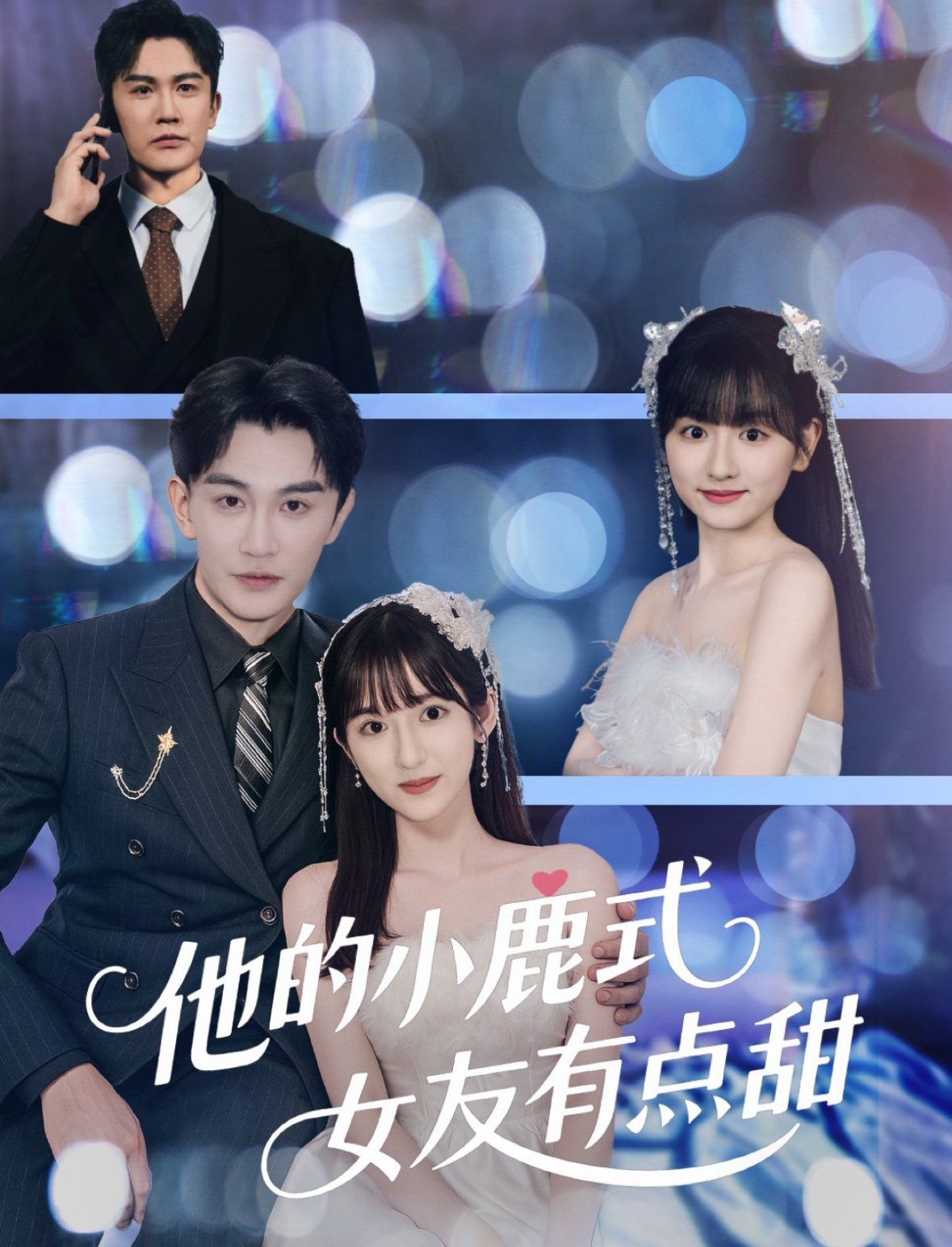 他的小鹿式女友有点甜(全集)