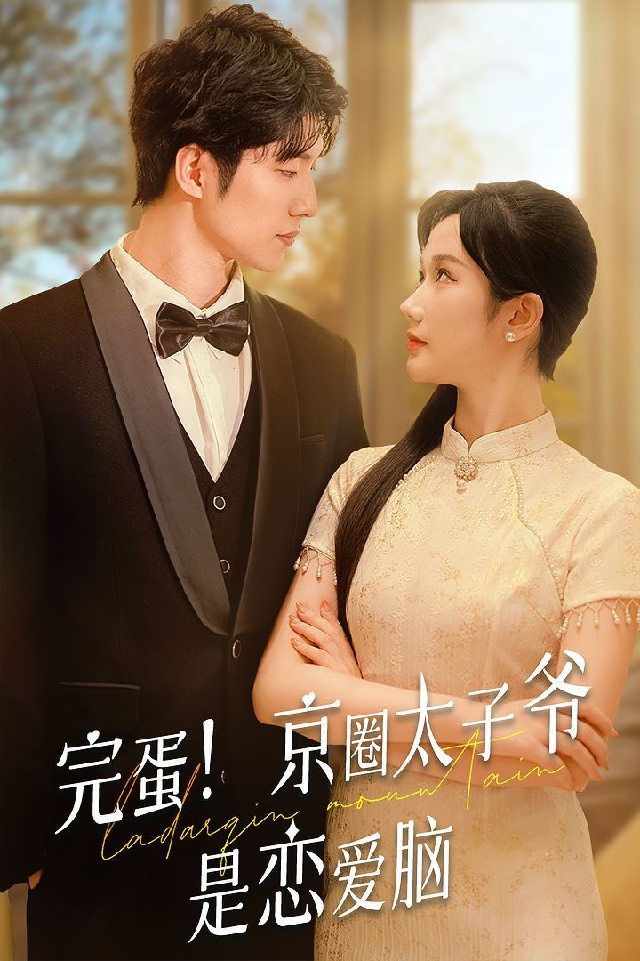 完蛋！京圈太子爷是恋爱脑第41-57集完结(大结局)