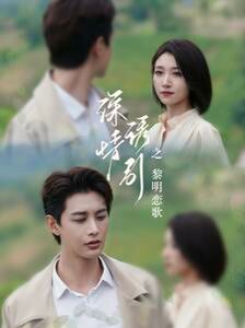 深情诱引之黎明恋歌第61-80集