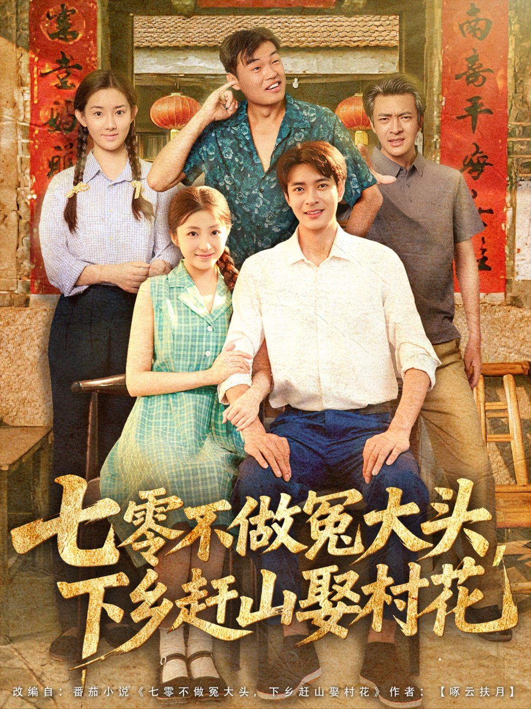 七零不做冤大头下乡赶山娶村花(全集)