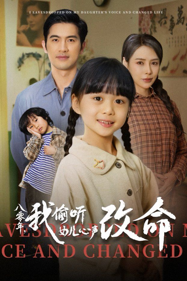 八零年我偷听女儿心声改命第1-20集