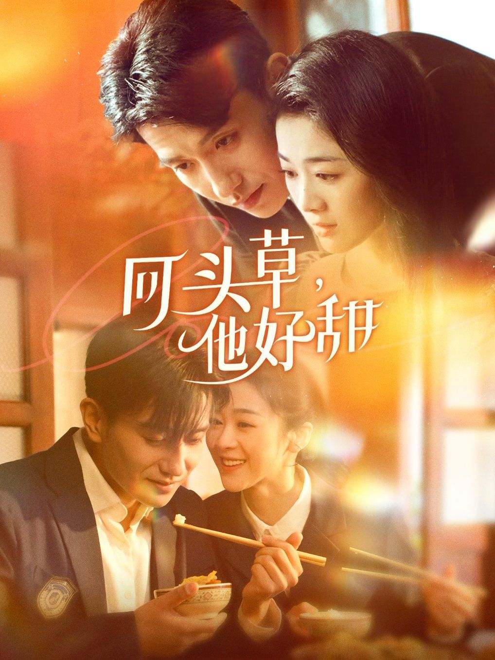 回头草，他好甜第01-30集