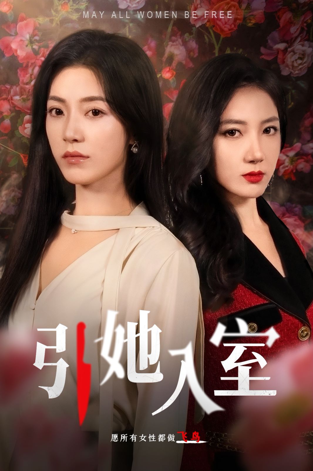 引她入室第21-40集