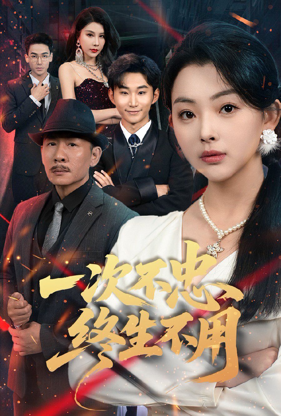 一次不忠终生不用(全集)