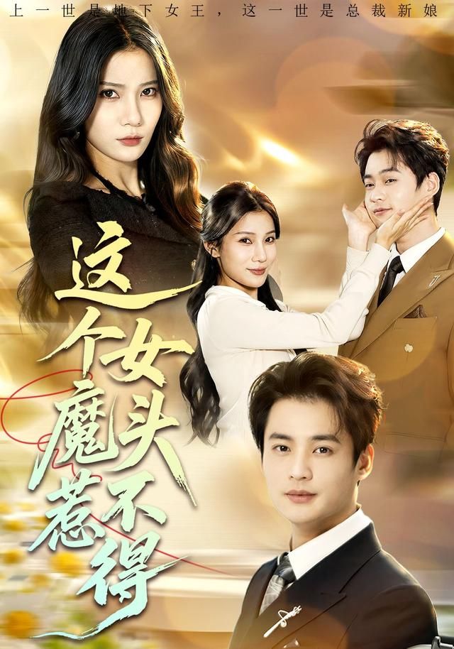 这个女魔头惹不得(全集)