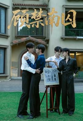 顾禁南囚(全集)