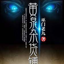 黄泉杂货铺第43集