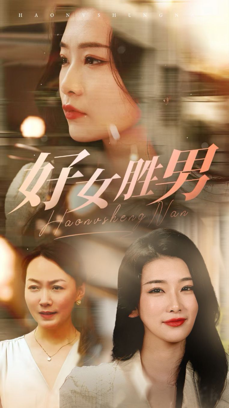 好女胜男第1-20集