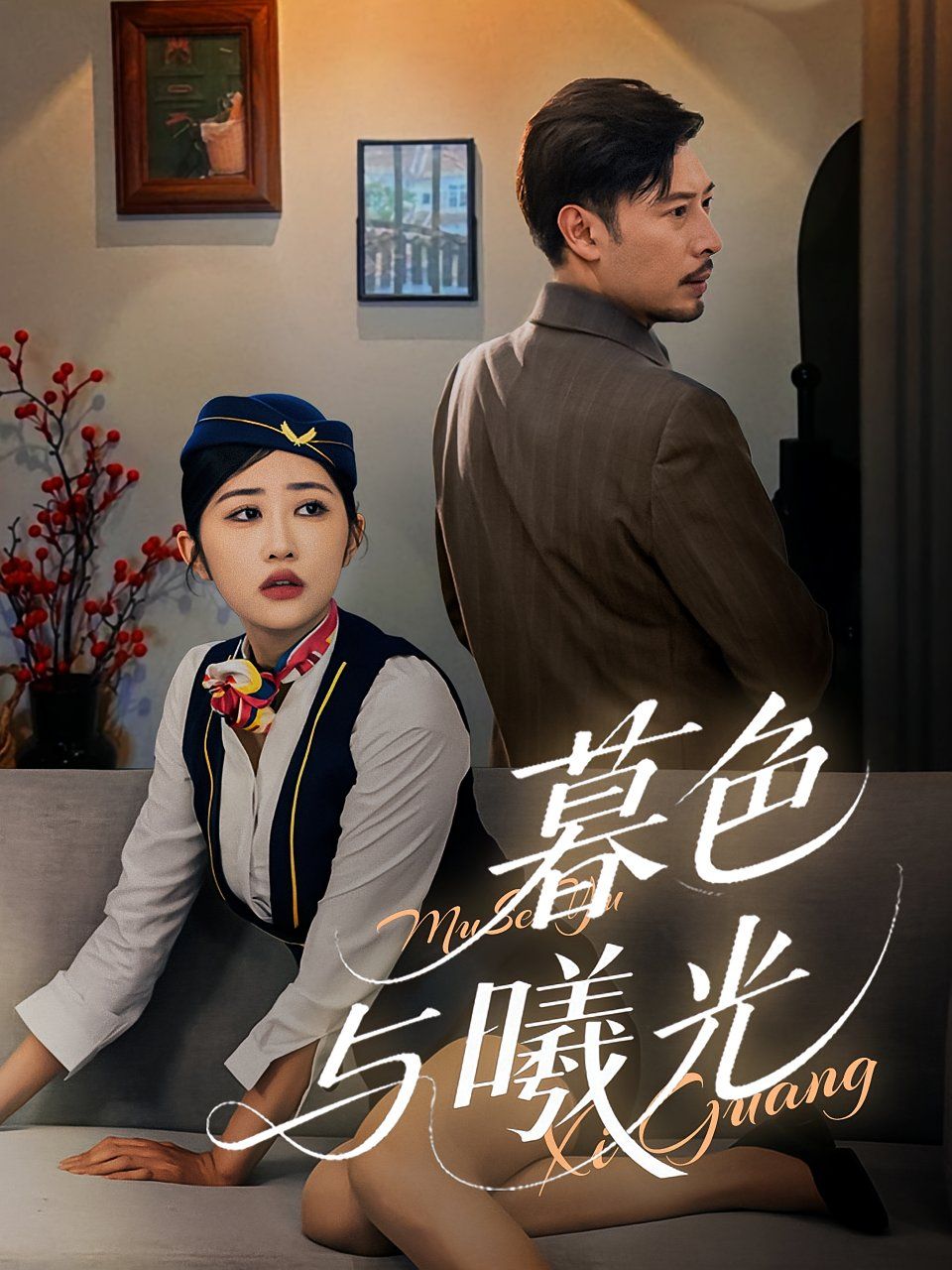 暮色与曦光(全集)