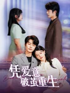 凭爱意破茧重生第41-60集
